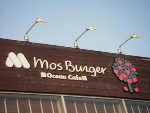 Mos Burger Ocean Cafe